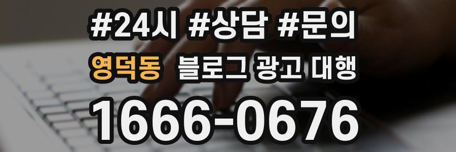 영덕동 블로그 광고 대행