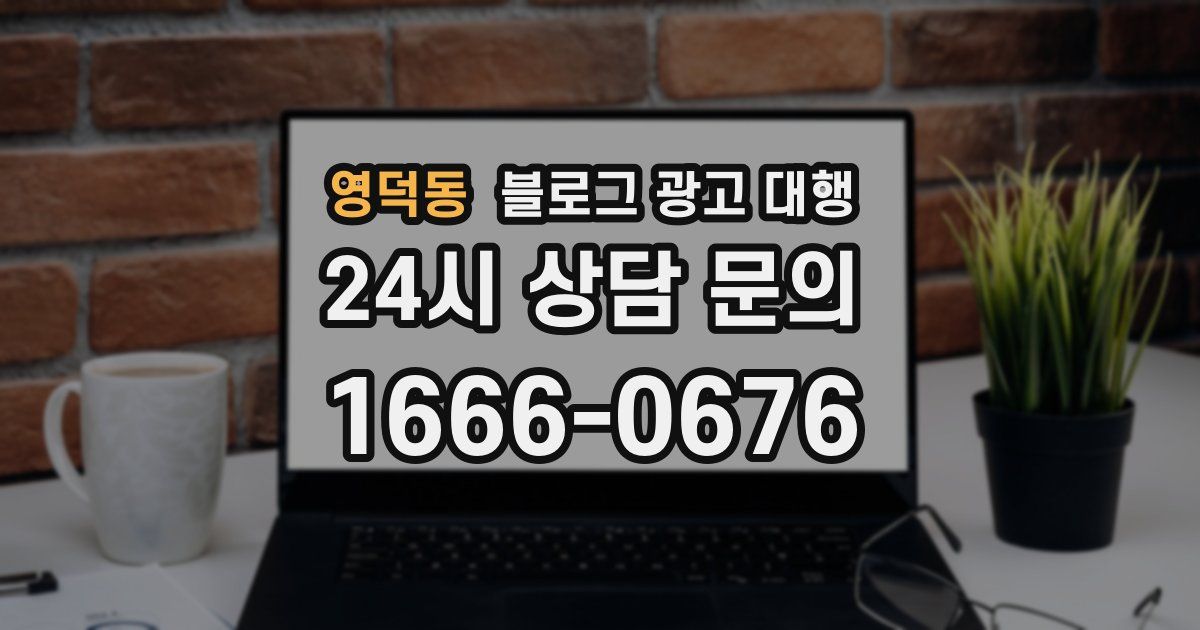 영덕동 블로그 광고 대행