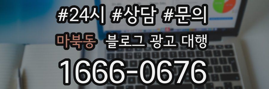 마북동 블로그 광고 대행