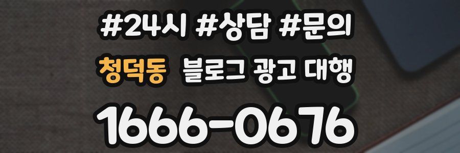 청덕동 블로그 광고 대행