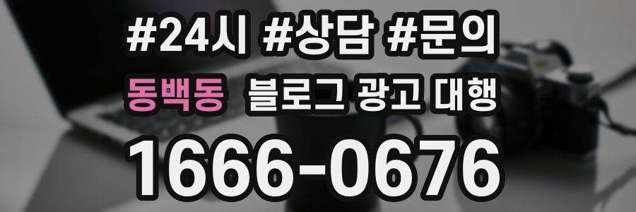 동백동 블로그 광고 대행