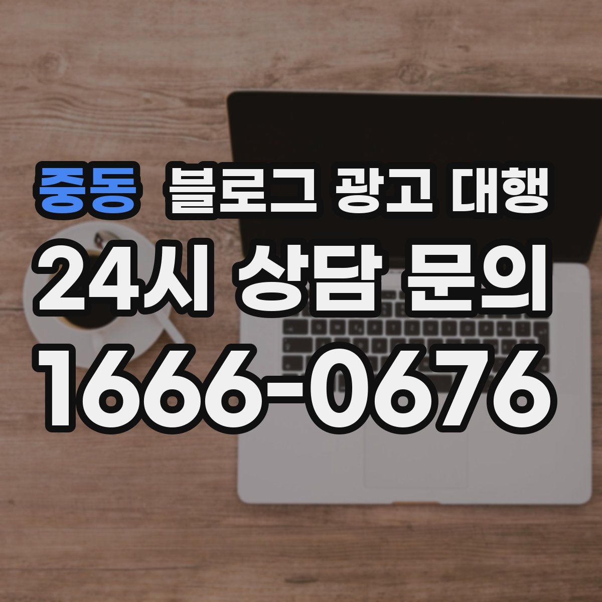 중동 블로그 광고 대행