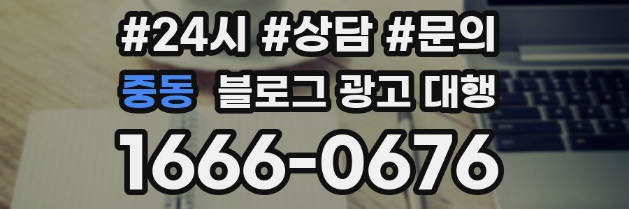 중동 블로그 광고 대행