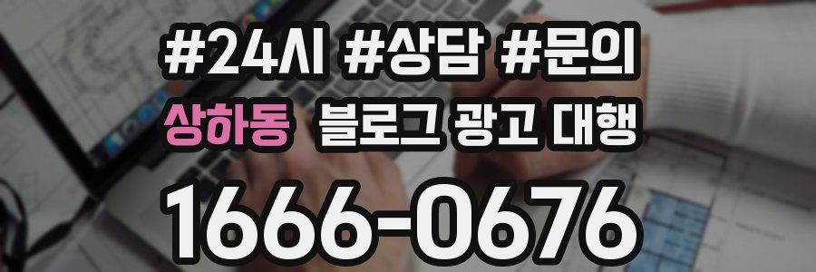 상하동 블로그 광고 대행