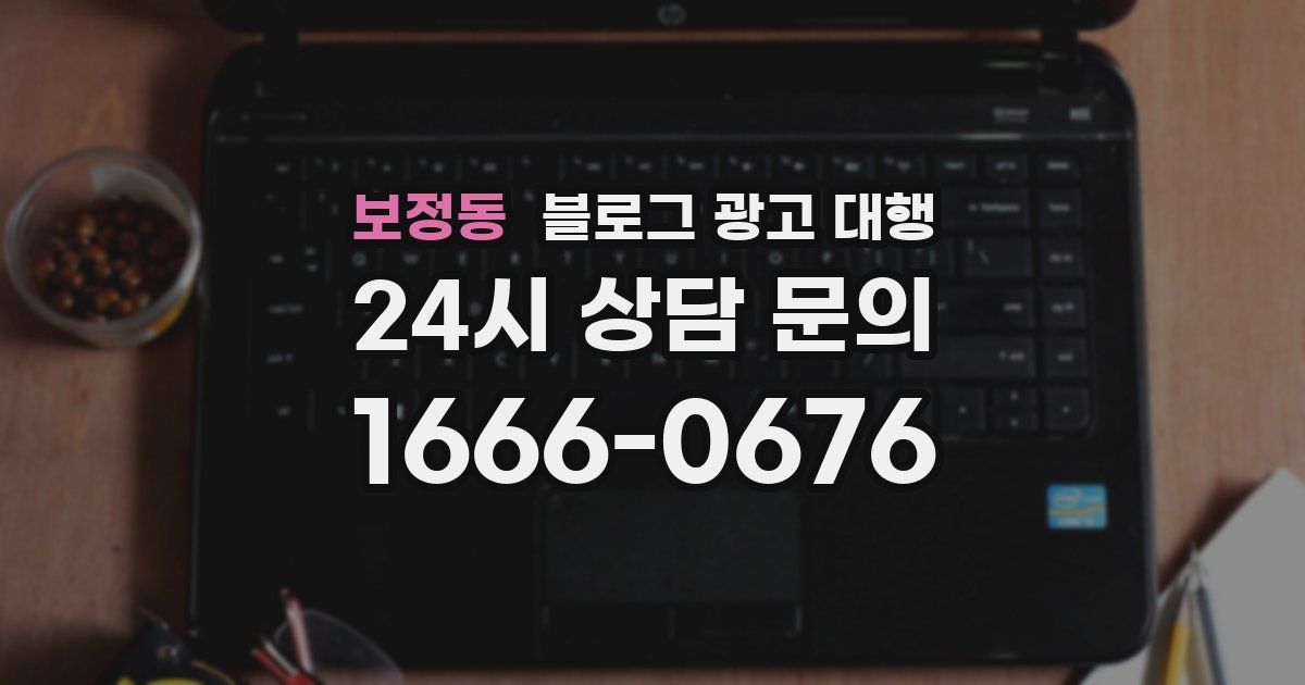 보정동 블로그 광고 대행