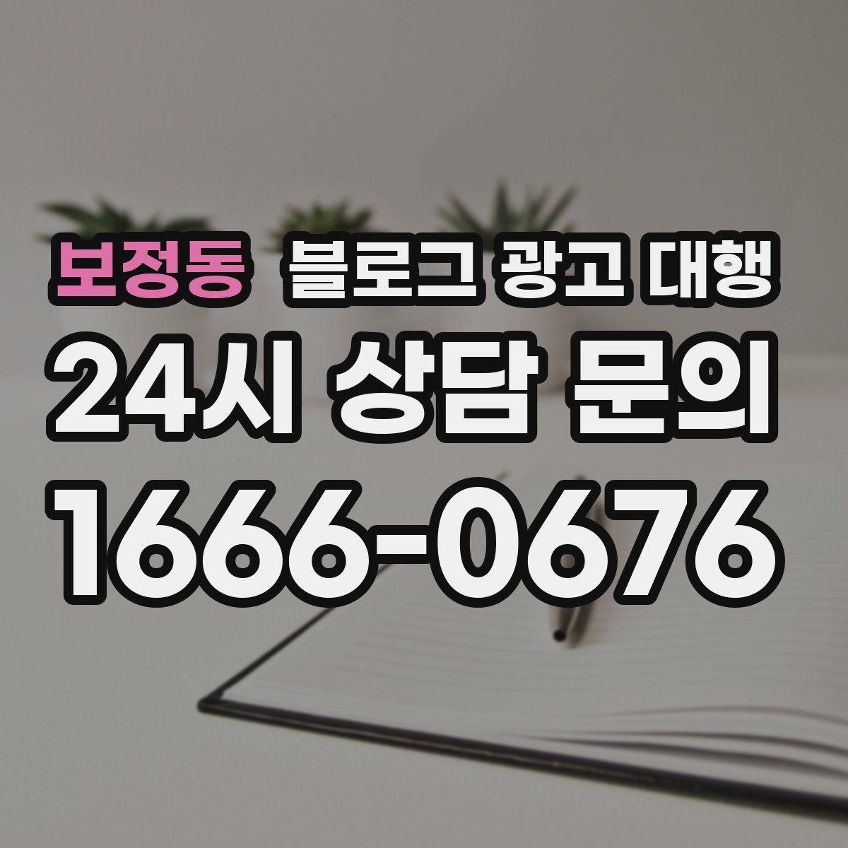 보정동 블로그 광고 대행