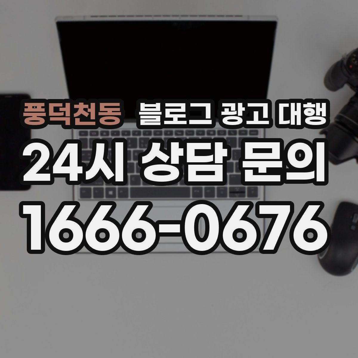 풍덕천동 블로그 광고 대행 운영 전 업계 특성을 반영하는 법