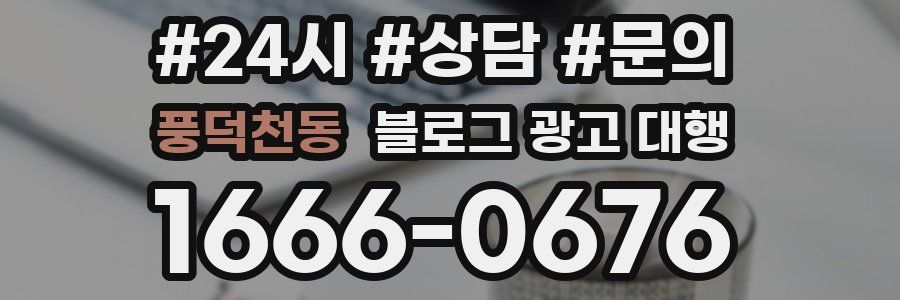 풍덕천동 블로그 광고 대행