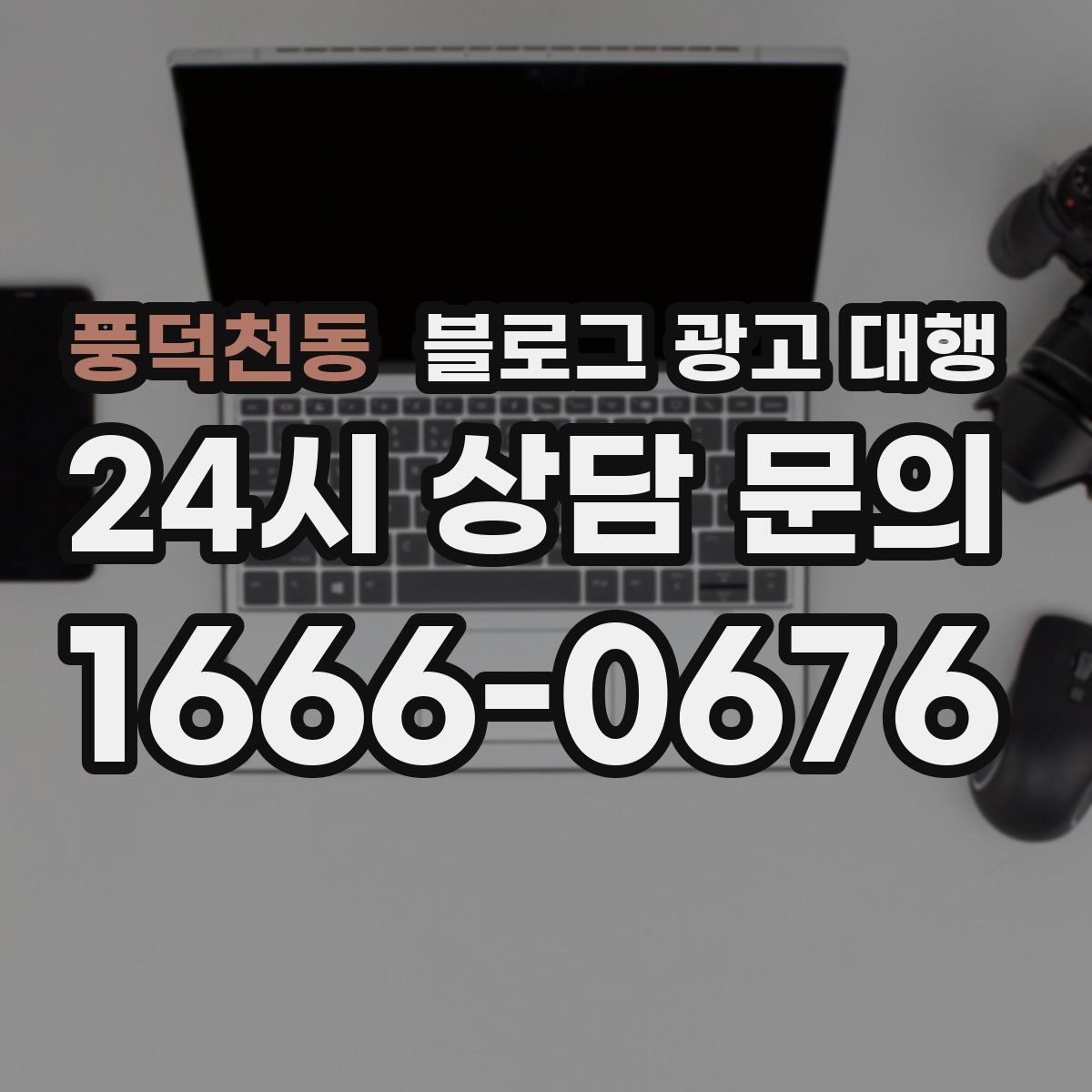 풍덕천동 블로그 광고 대행