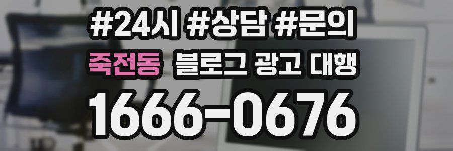 죽전동 블로그 광고 대행
