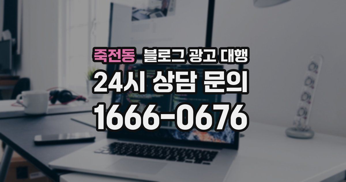 죽전동 블로그 광고 대행