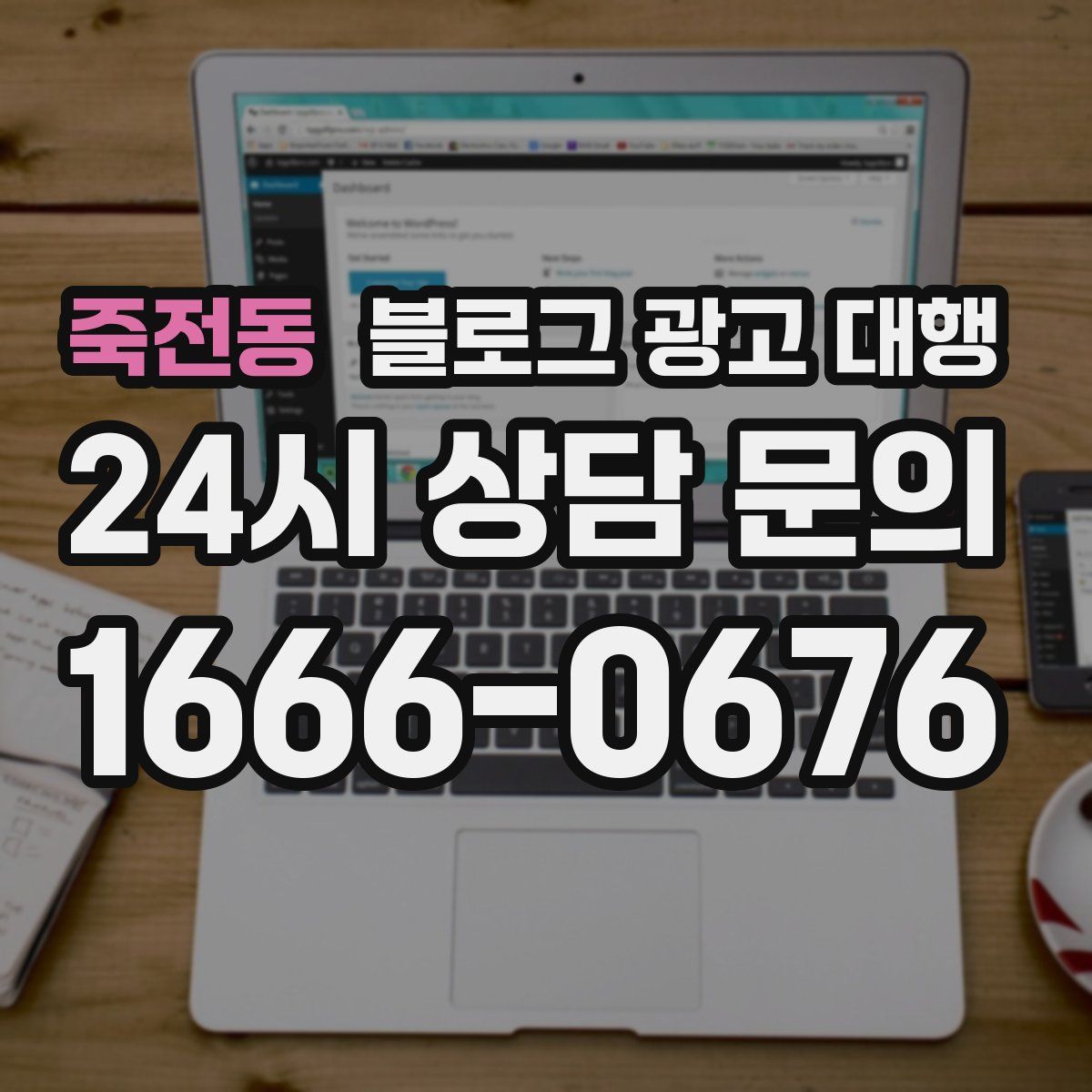 죽전동 블로그 광고 대행