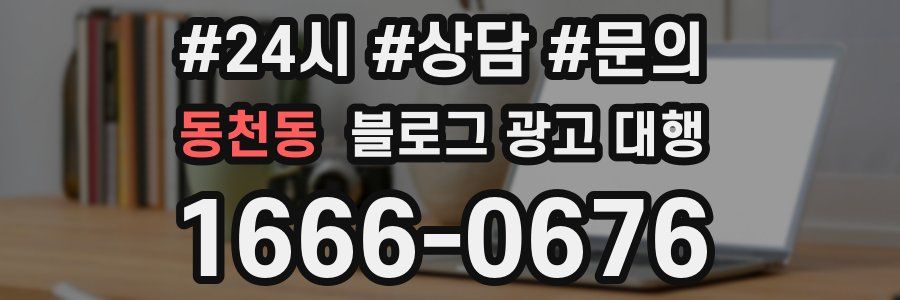 동천동 블로그 광고 대행