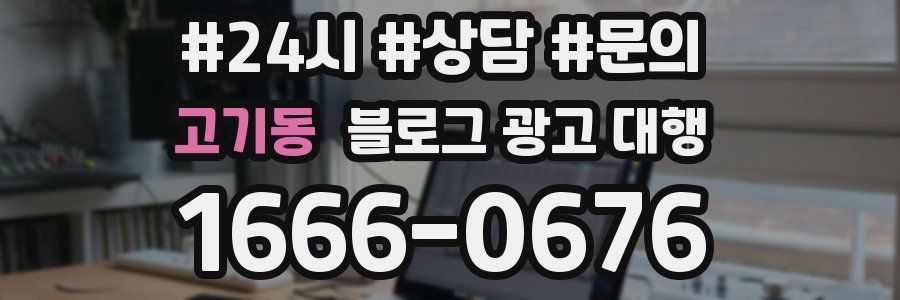 고기동 블로그 광고 대행