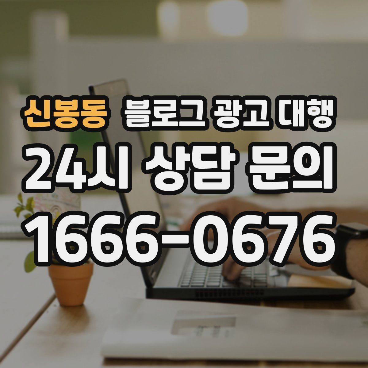 신봉동 블로그 광고 대행 시작을 고민할 때 생각할 점