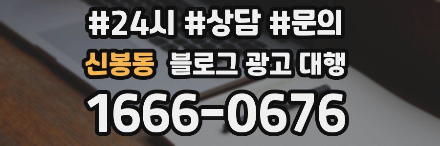 신봉동 블로그 광고 대행