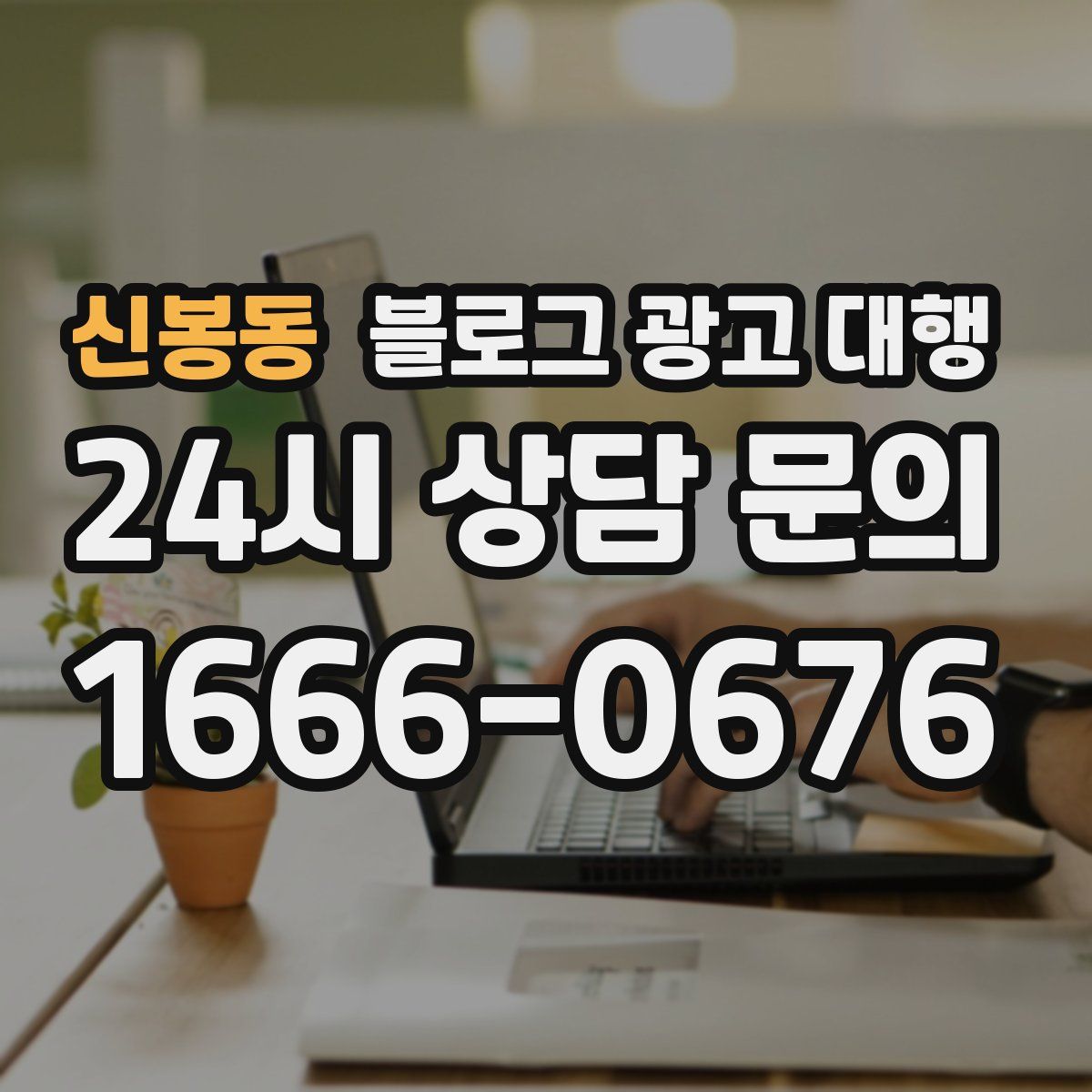신봉동 블로그 광고 대행