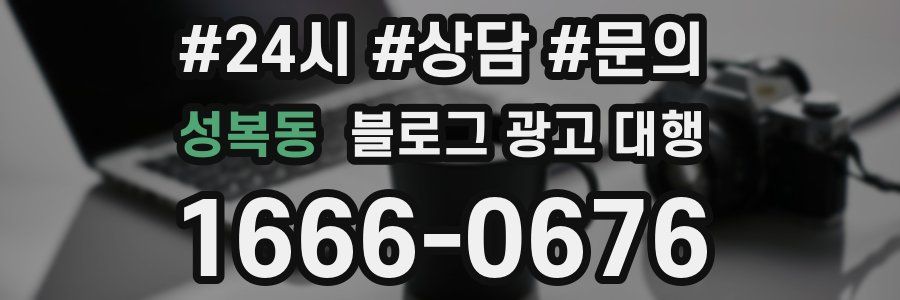 성복동 블로그 광고 대행