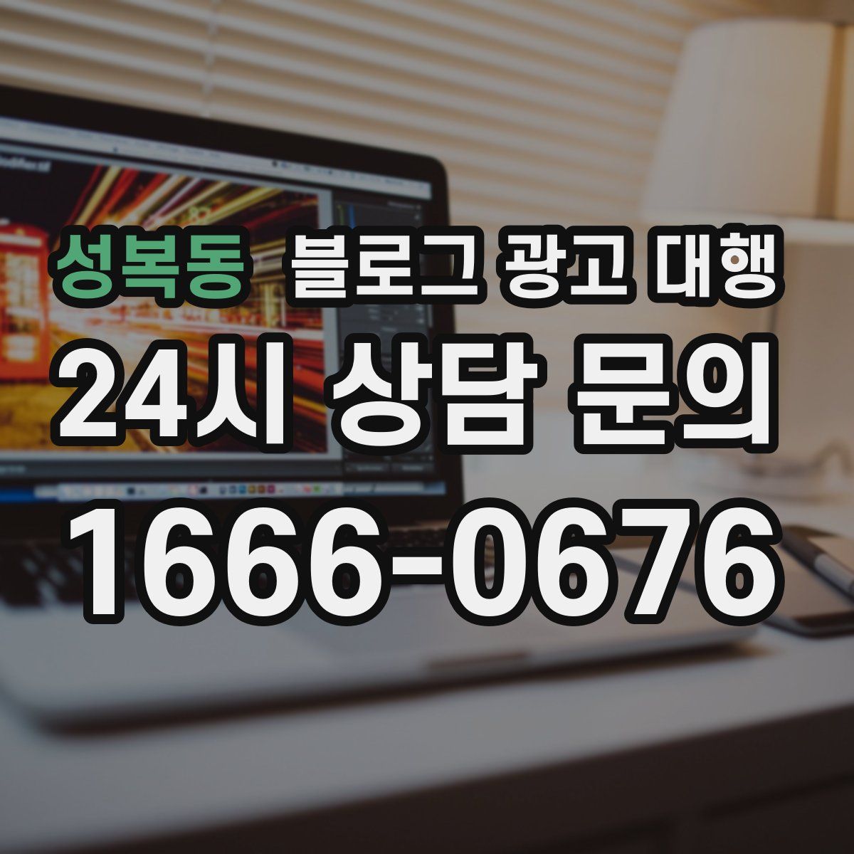 성복동 블로그 광고 대행