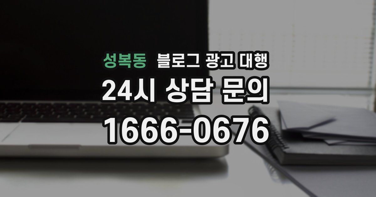 성복동 블로그 광고 대행