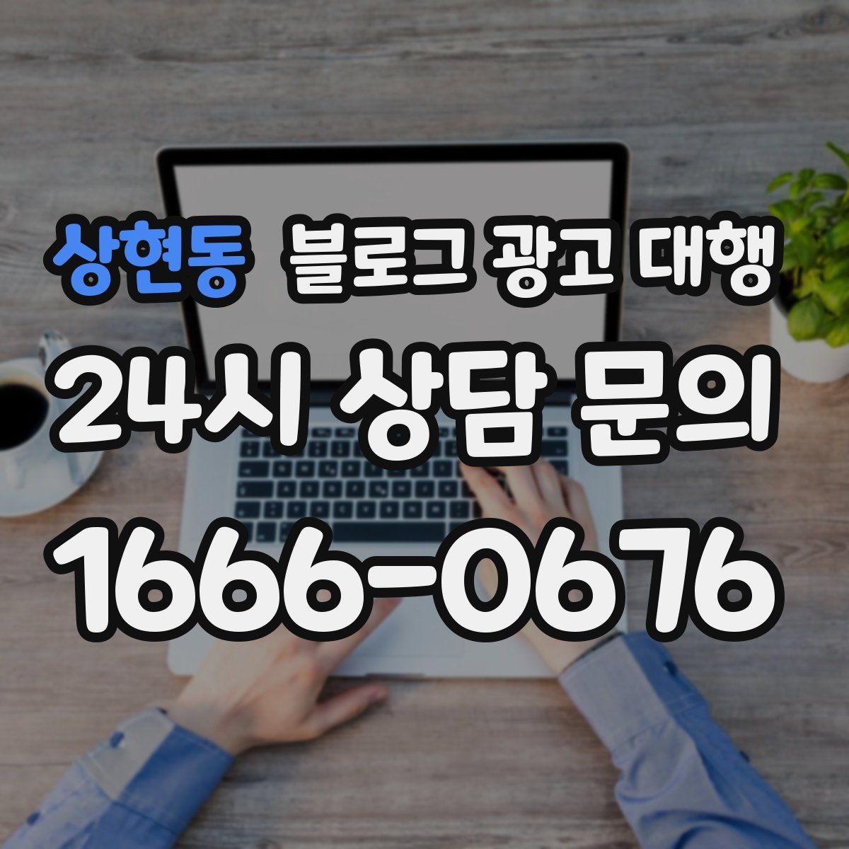 상현동 블로그 광고 대행 맡길 때 확인해야 할 커뮤니케이션 방식