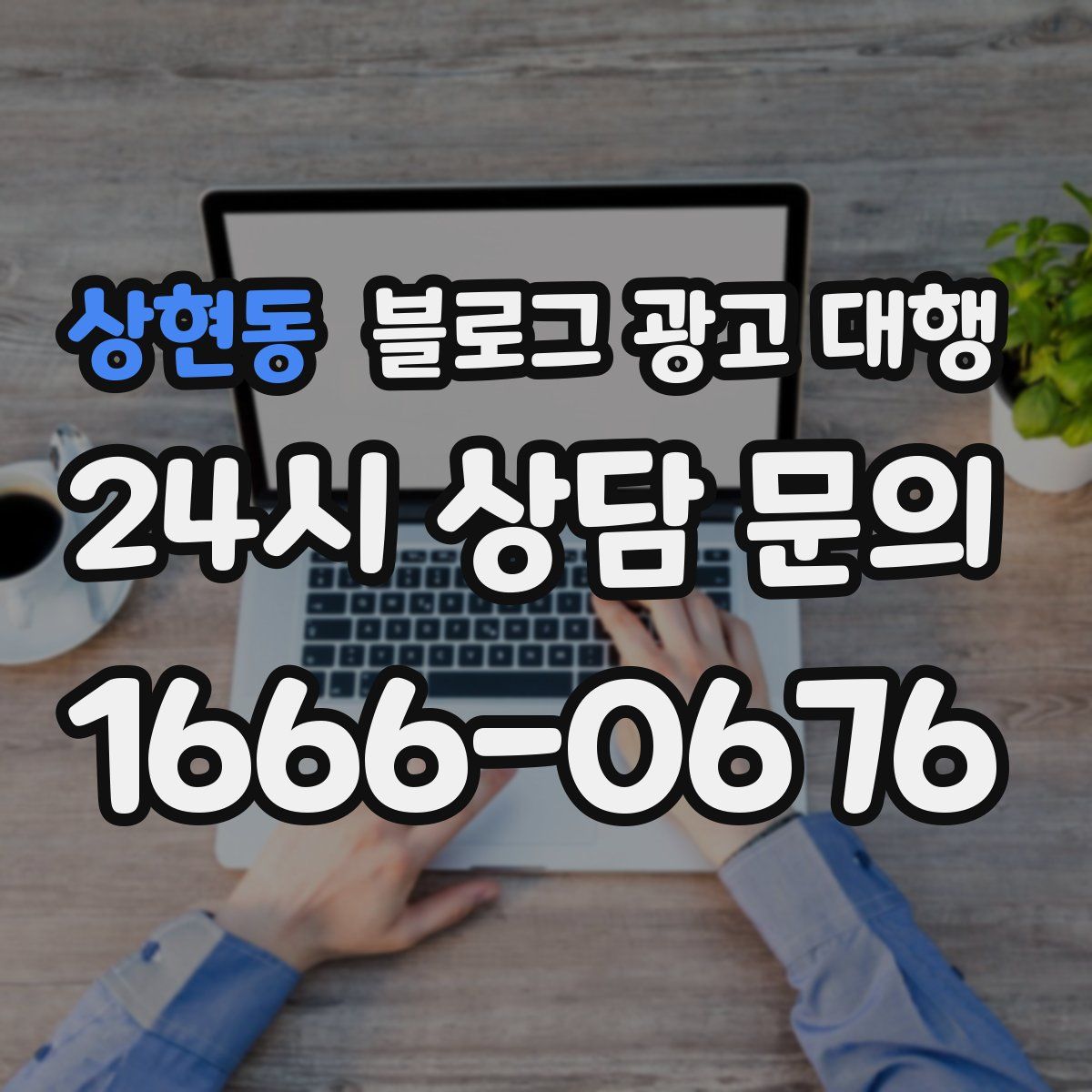상현동 블로그 광고 대행