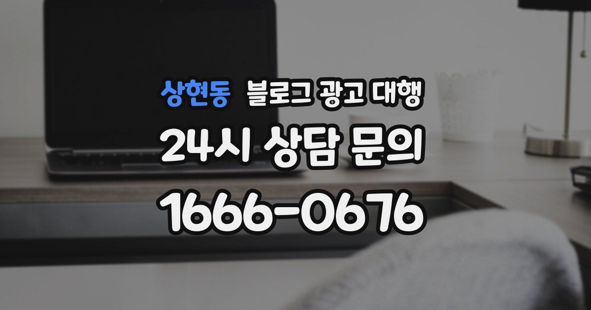 상현동 블로그 광고 대행