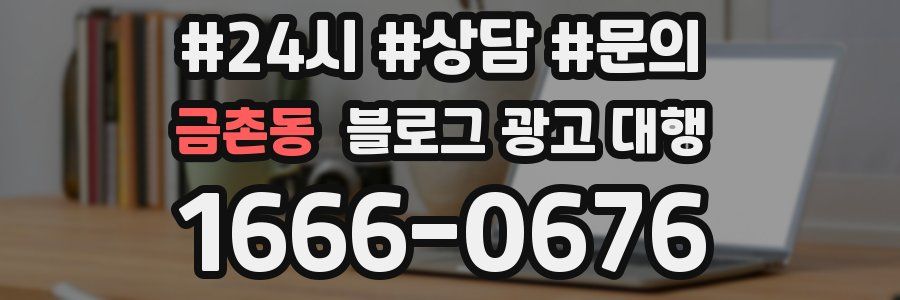 금촌동 블로그 광고 대행