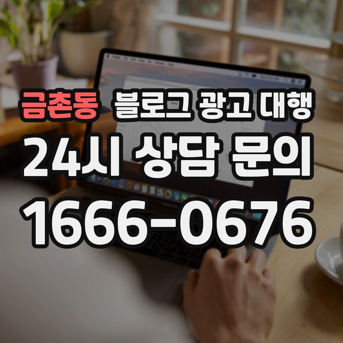 금촌동 블로그 광고 대행