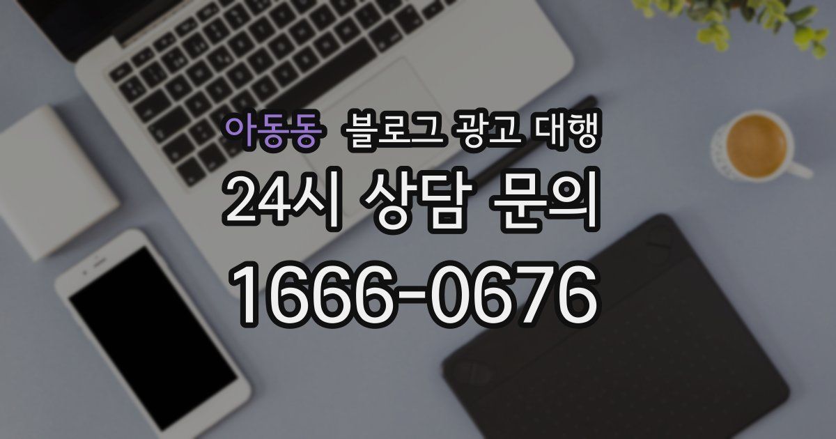 아동동 블로그 광고 대행