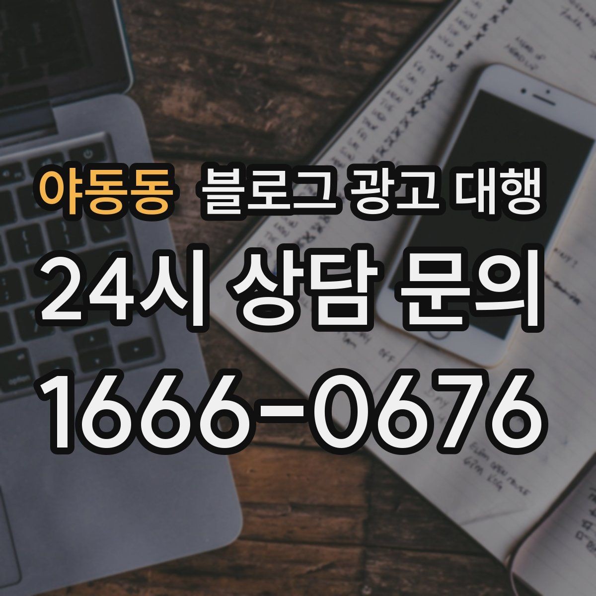 야동동 블로그 광고 대행 성과를 확인하는 기본 기준