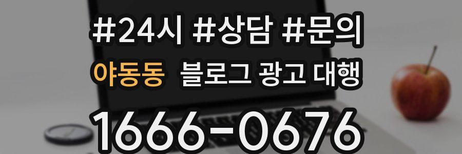 야동동 블로그 광고 대행