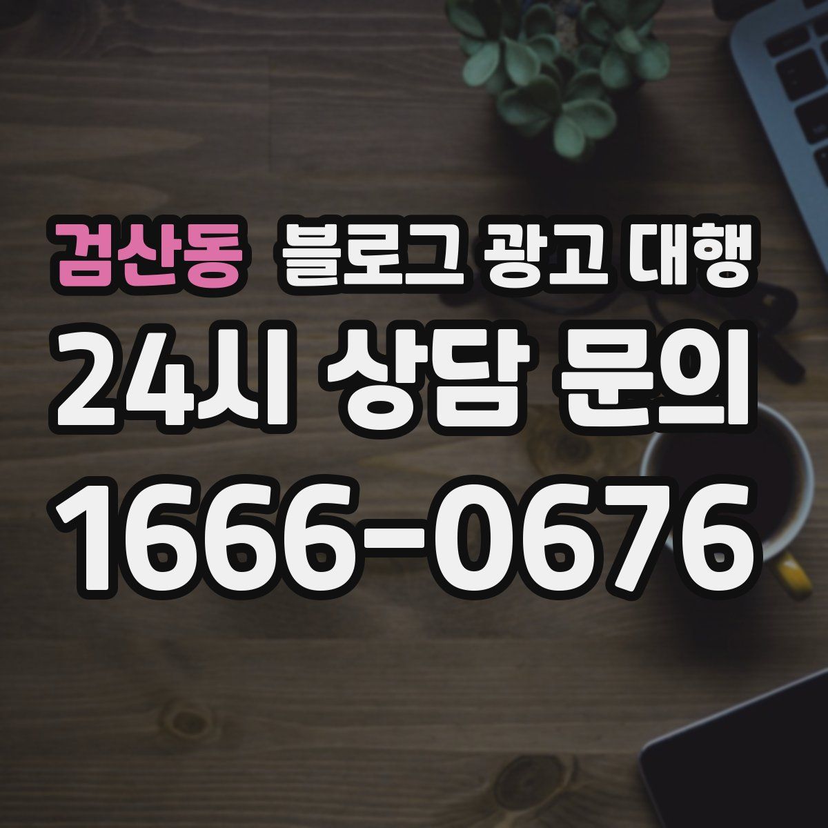 검산동 블로그 광고 대행