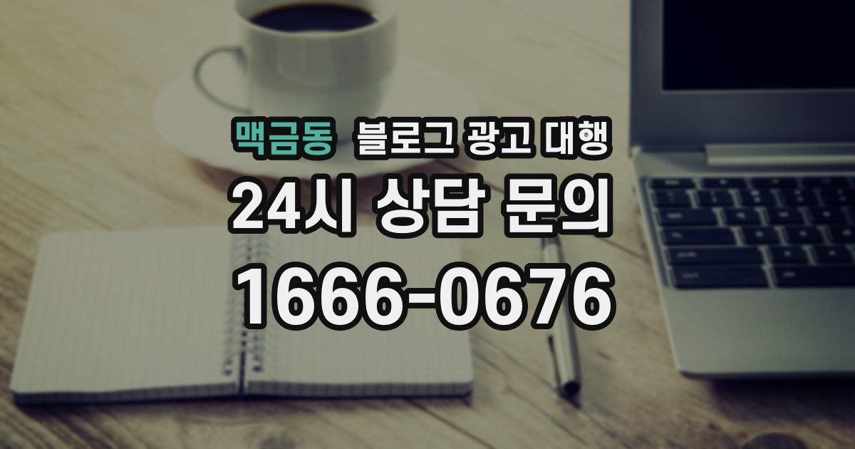 맥금동 블로그 광고 대행