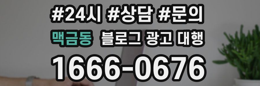 맥금동 블로그 광고 대행
