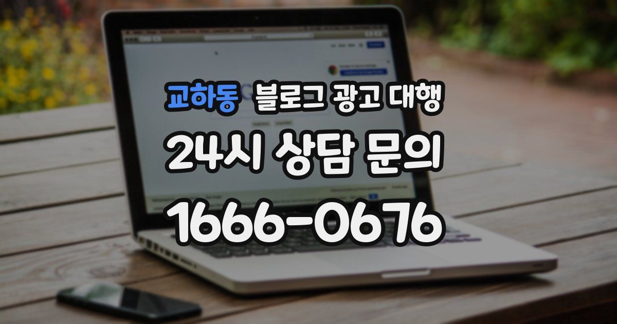 교하동 블로그 광고 대행