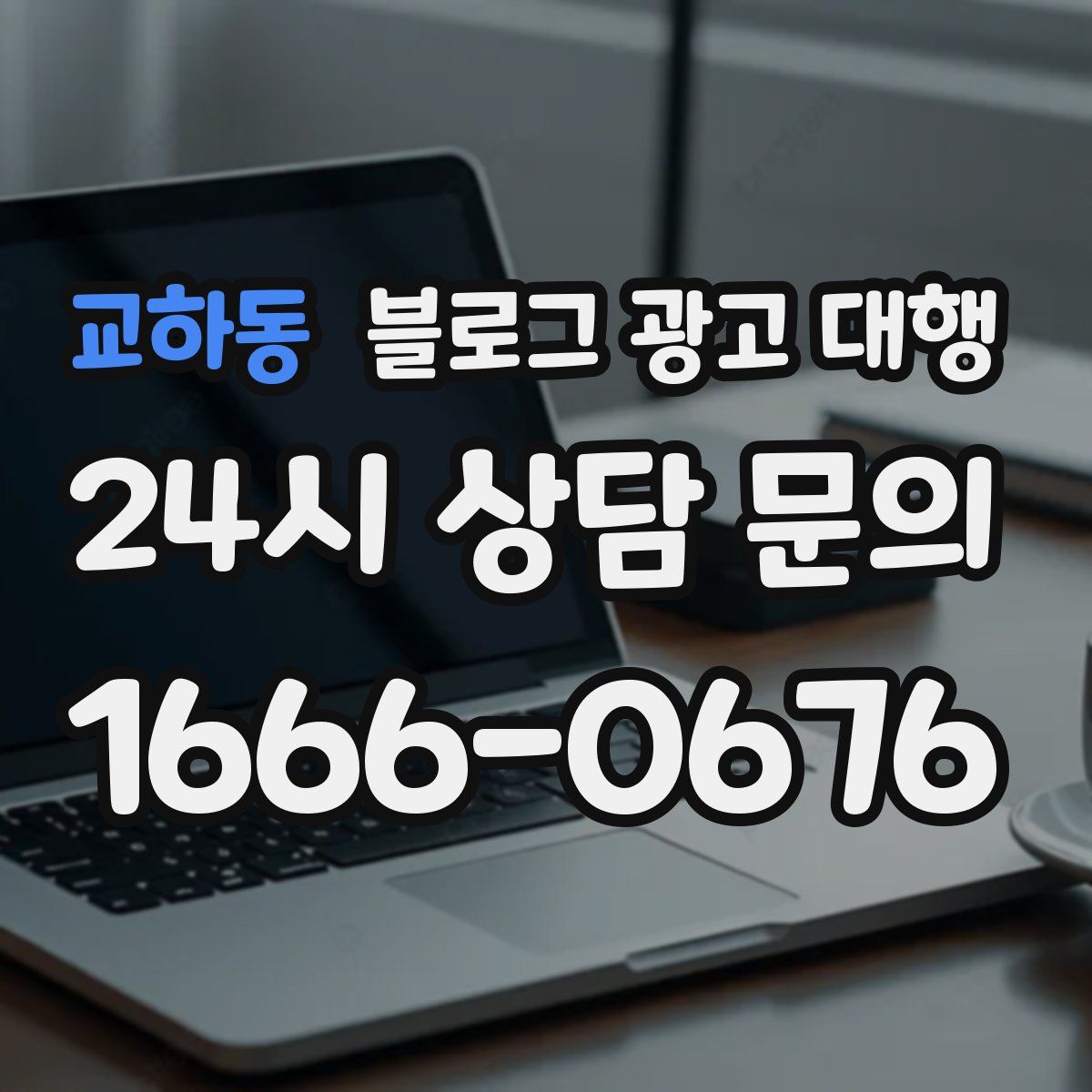 교하동 블로그 광고 대행