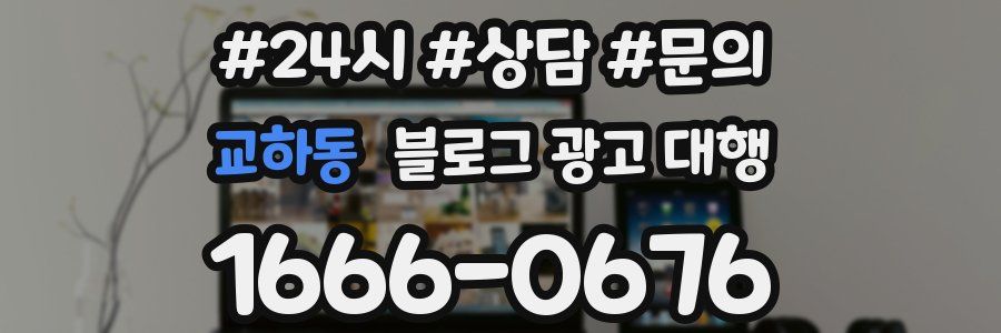 교하동 블로그 광고 대행