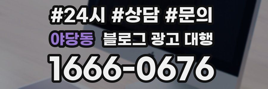 야당동 블로그 광고 대행