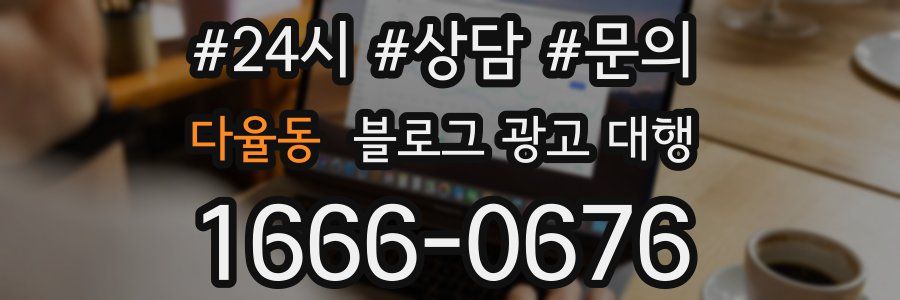 다율동 블로그 광고 대행