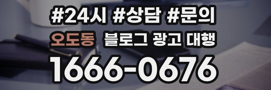 오도동 블로그 광고 대행