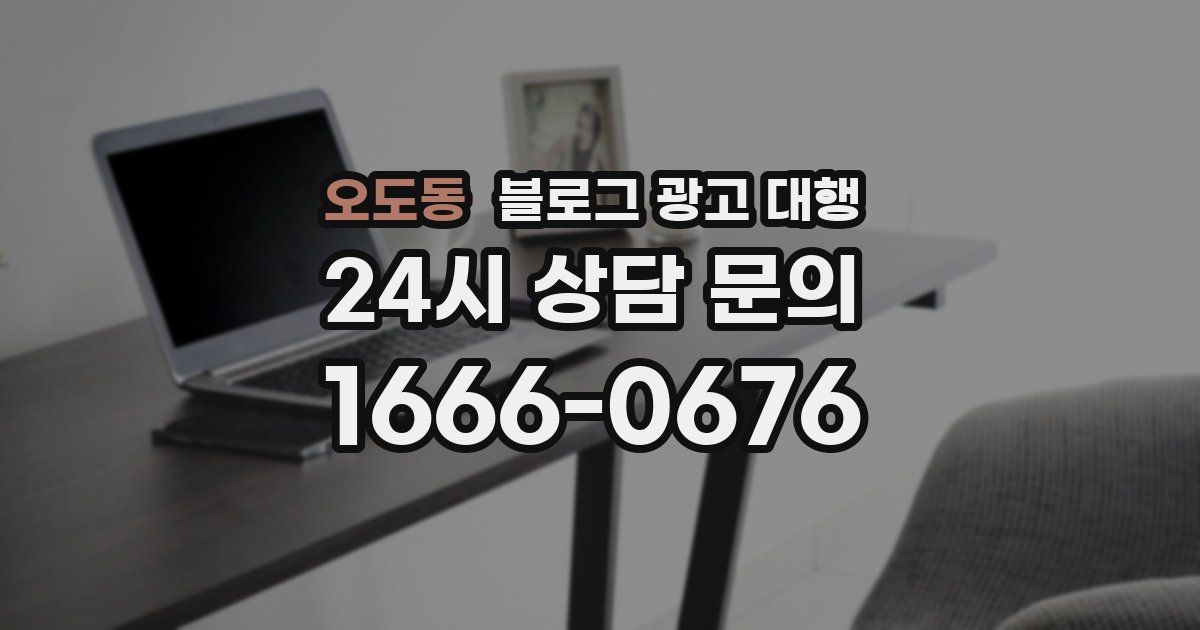 오도동 블로그 광고 대행
