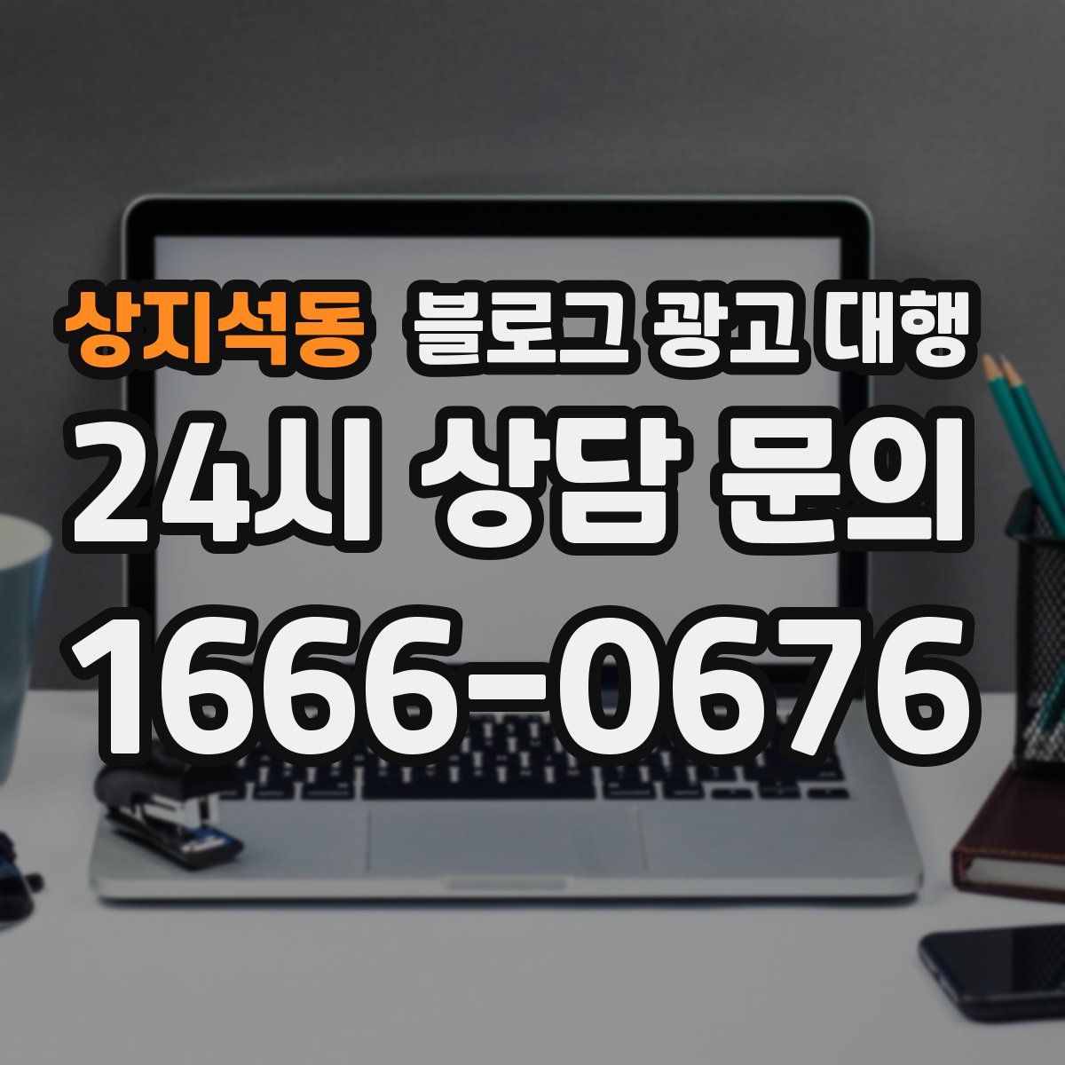 상지석동 블로그 광고 대행