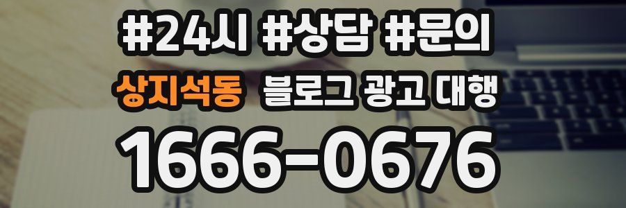 상지석동 블로그 광고 대행
