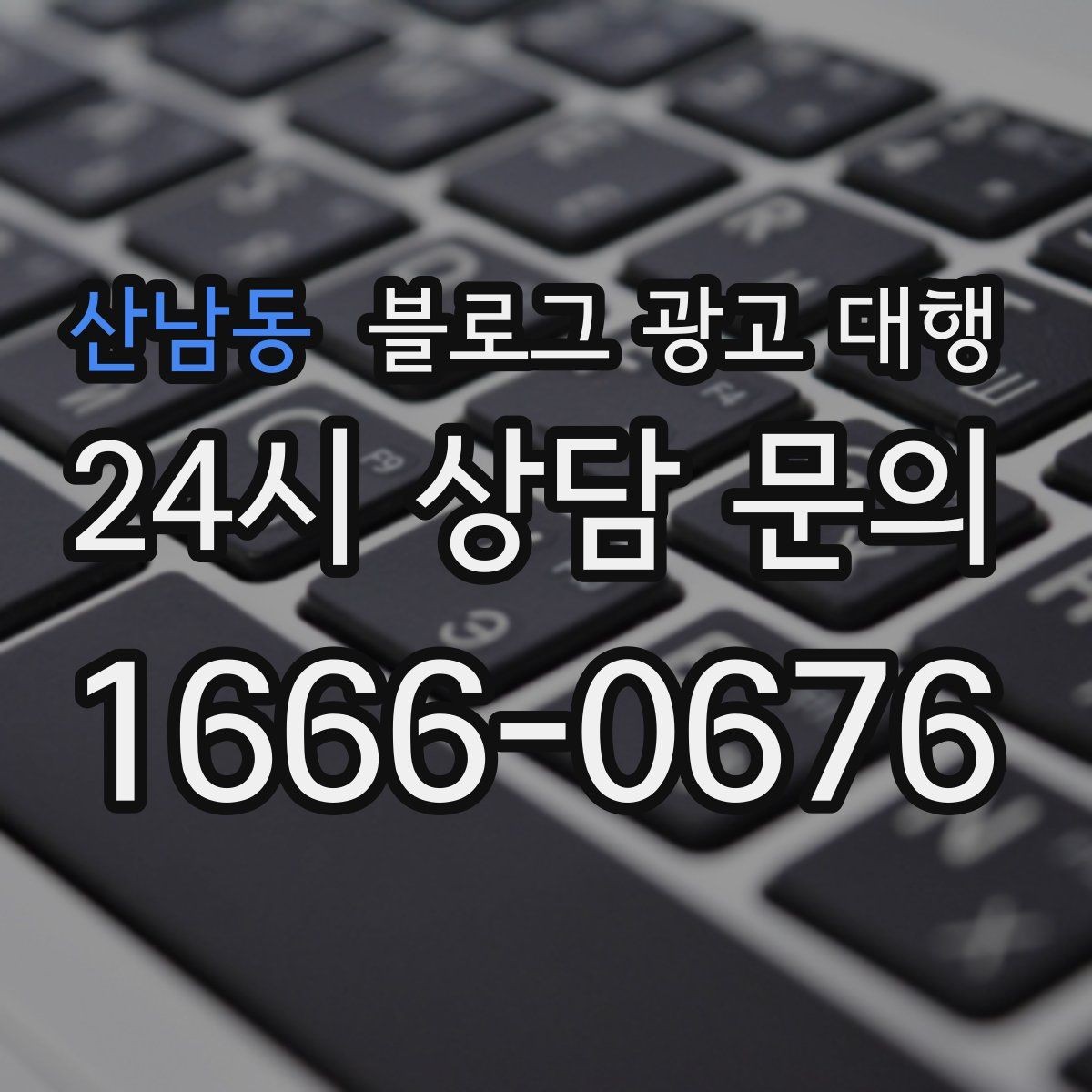 산남동 블로그 광고 대행 서비스를 선택하는 현실적인 기준