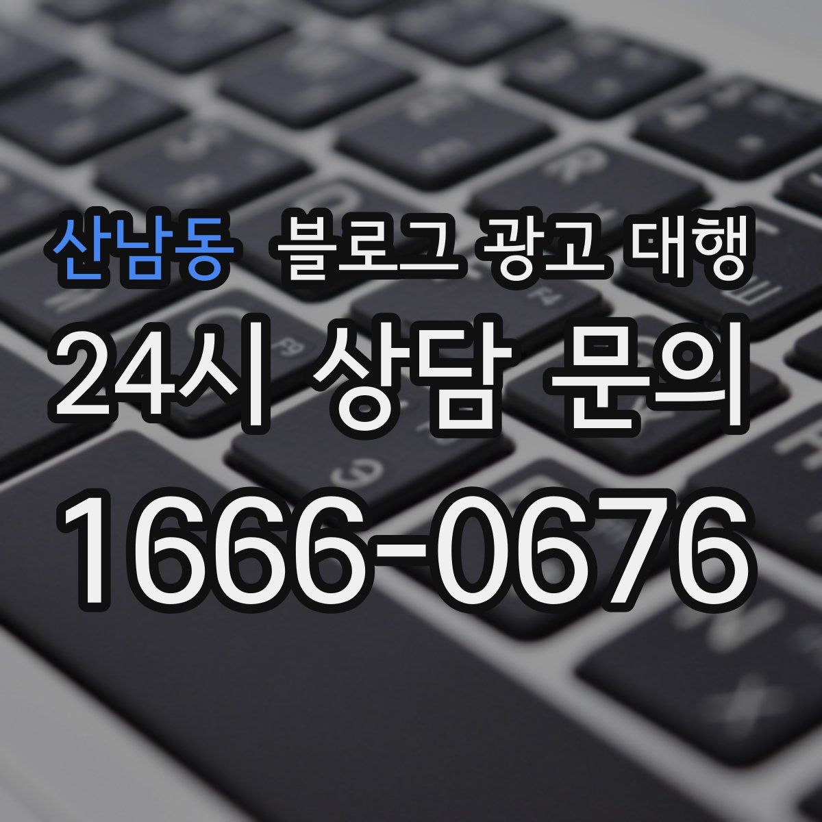 산남동 블로그 광고 대행