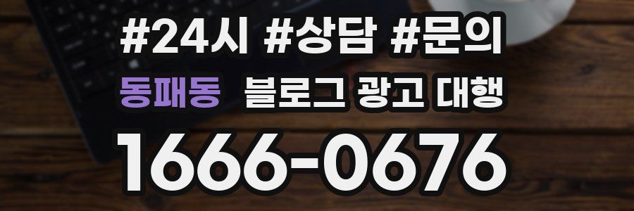 동패동 블로그 광고 대행