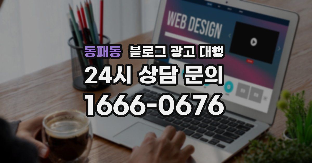 동패동 블로그 광고 대행