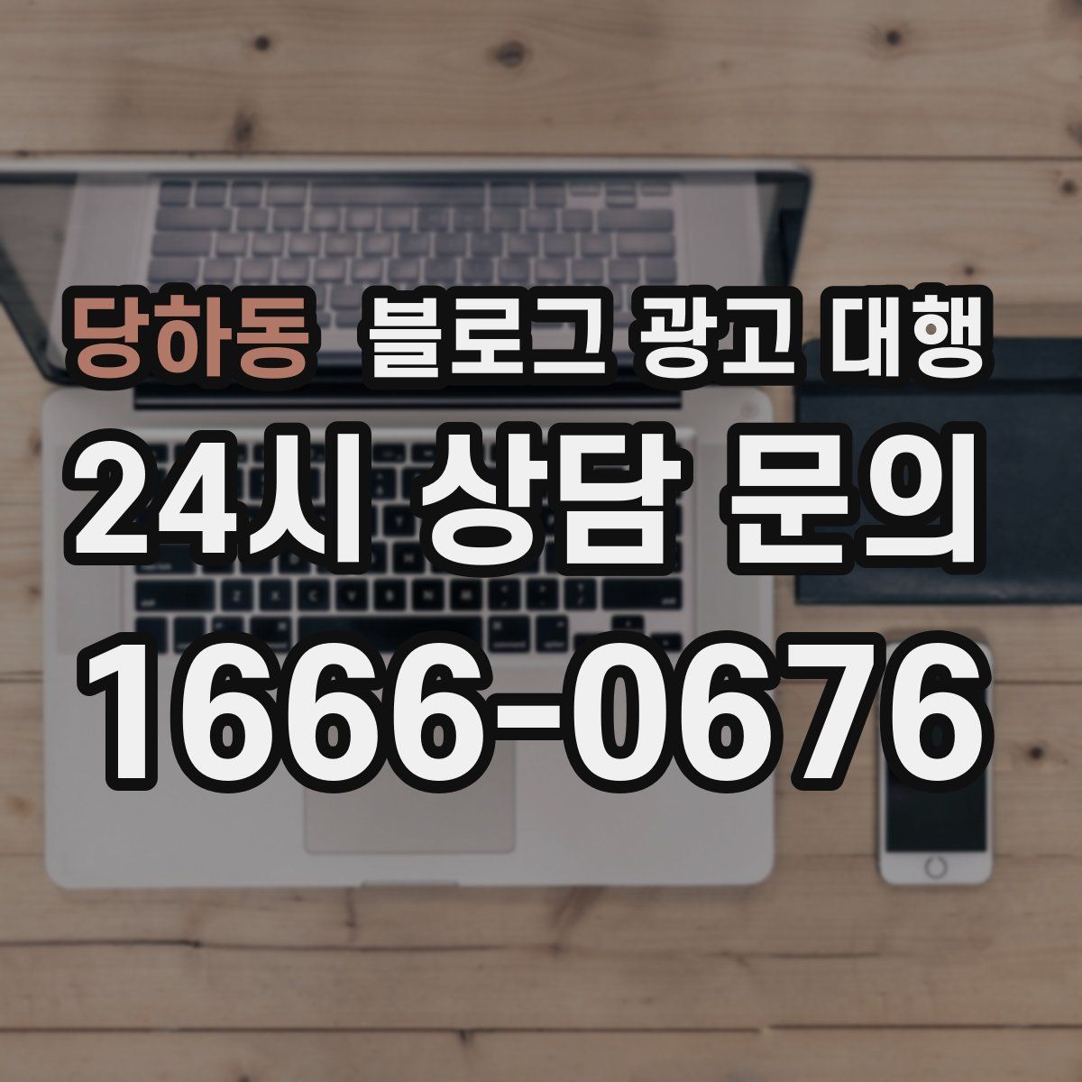 당하동 블로그 광고 대행