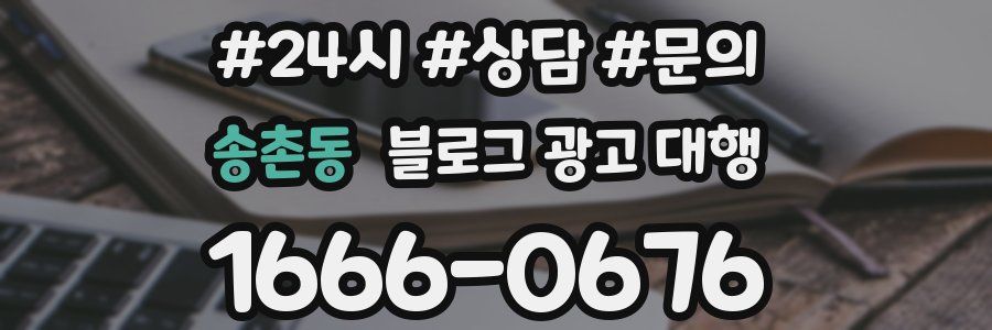 송촌동 블로그 광고 대행